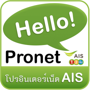 สมัครโปรเน็ต AIS รายสัปดาห์ สุดคุ้ม รายครั้งไม่ต่ออายุอัตโนมัติ - Hello ...